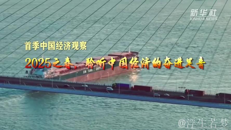 2025之春,聆听中国经济的奋进足音 2025之春,聆听中国经济的奋进足音